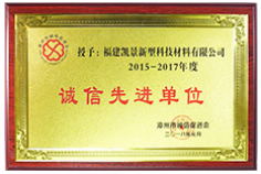 2015-2017年度誠信先進單位