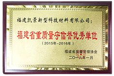 2015-2016年度重質量守信譽優秀單位