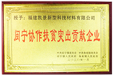 2020年度閩寧協作扶貧突出貢獻企業