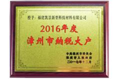 2016年度漳州市納稅大戶