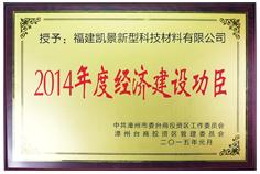 2014年度經濟建設功臣