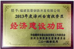 2013年度經濟建設功臣