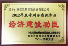 2012年度經濟建設功臣