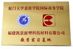 2022廈門大學嘉庚學院教學實習基地