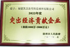 2022年度突出經濟貢獻企業